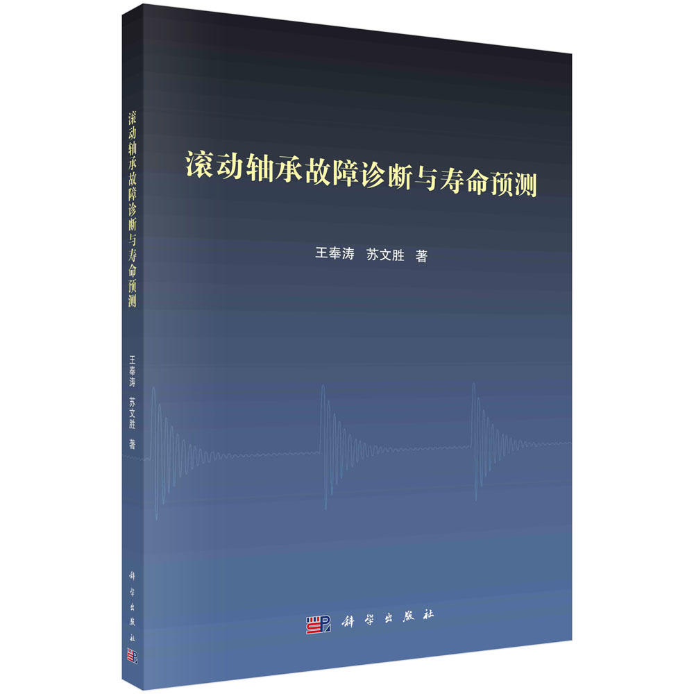 滚动轴承故障诊断与寿命预测