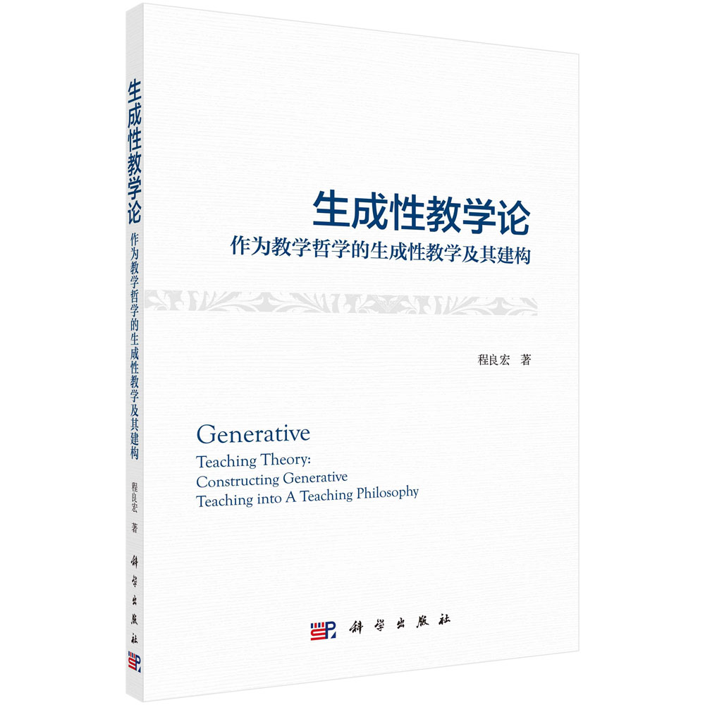 生成性教学论：作为教学哲学的生成性教学及其建构