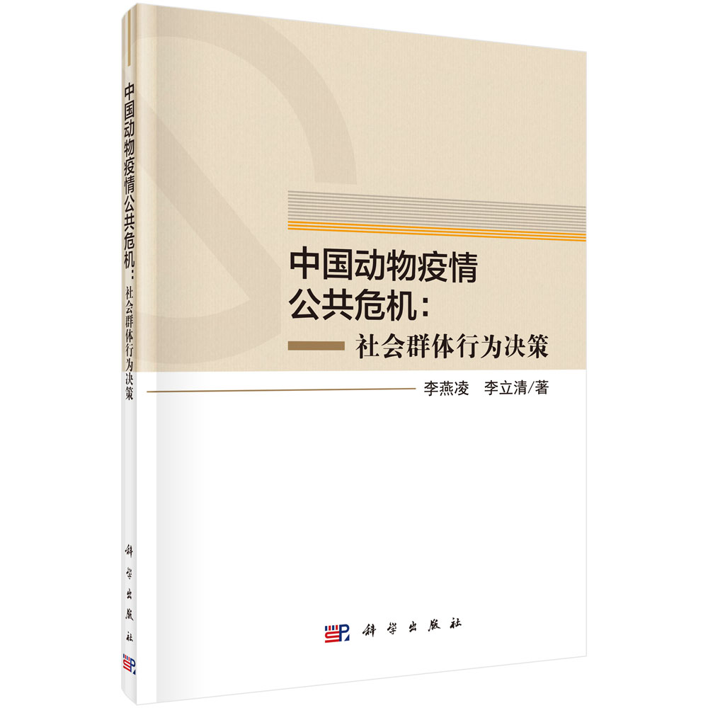 中国动物疫情公共危机：社会群体行为决策