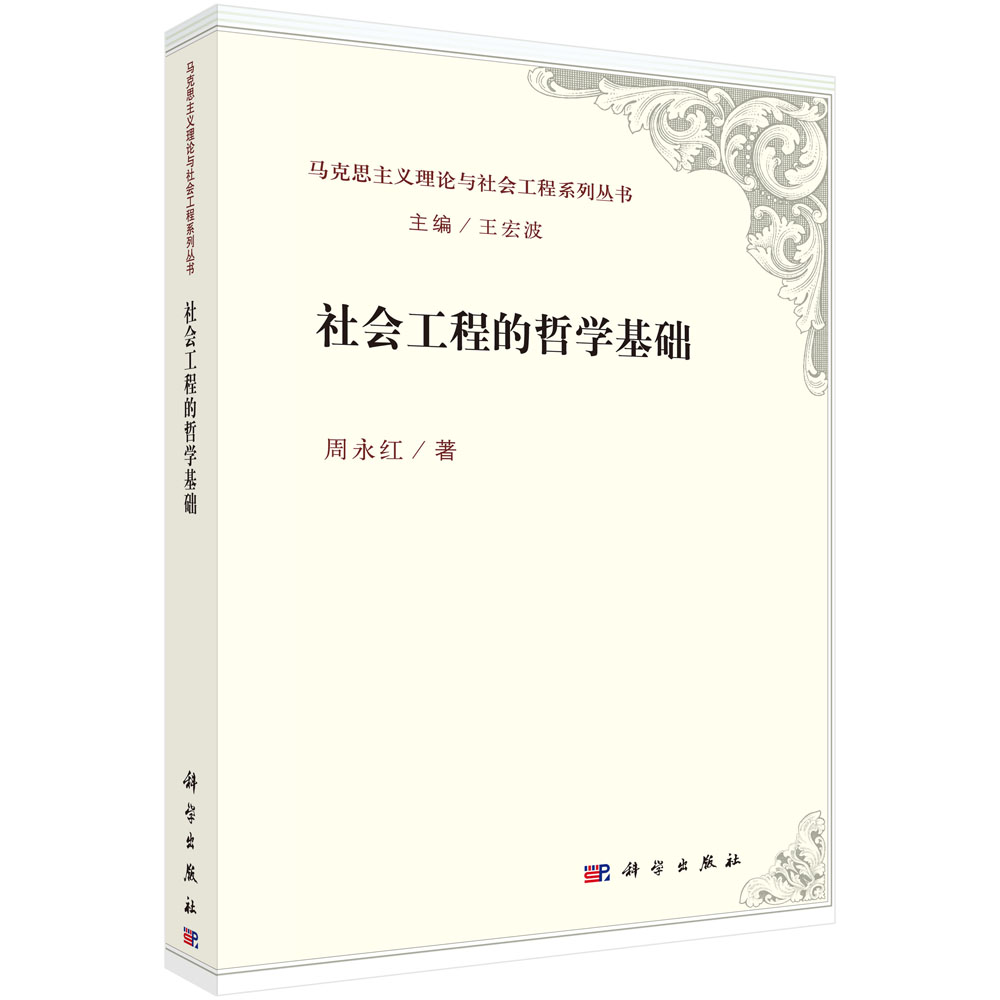 社会工程的哲学基础