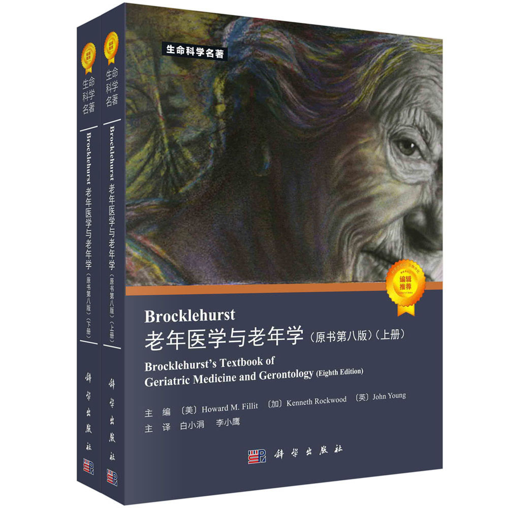 Brocklehurst老年医学与老年学（原书第八版）