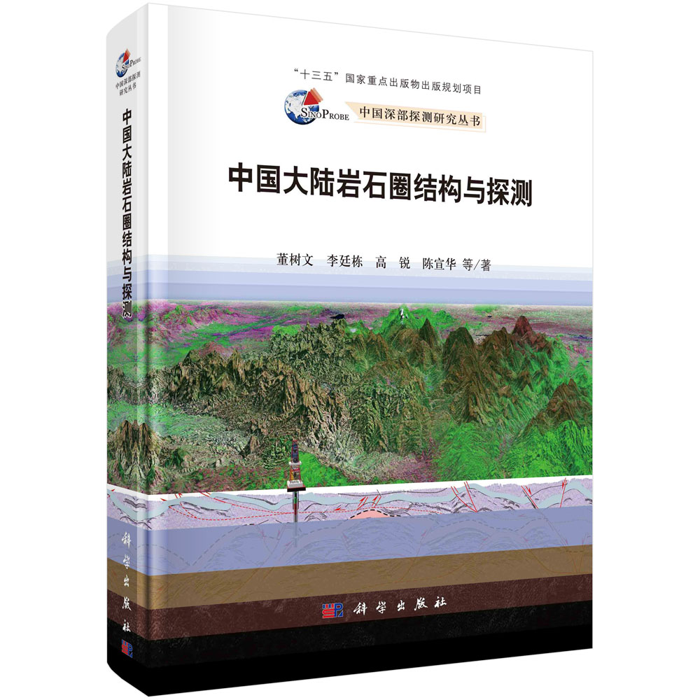 中国大陆岩石圈结构与探测