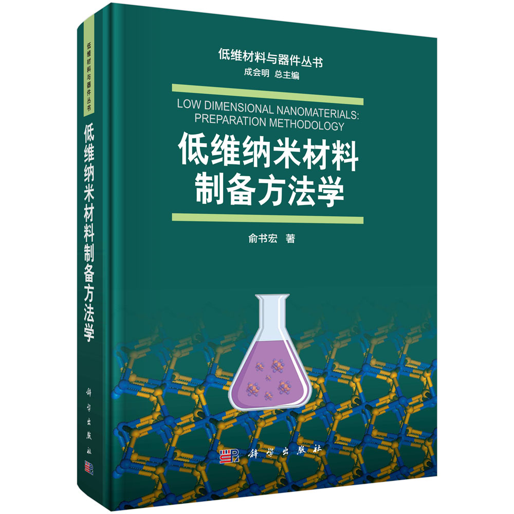 低维纳米材料制备方法学