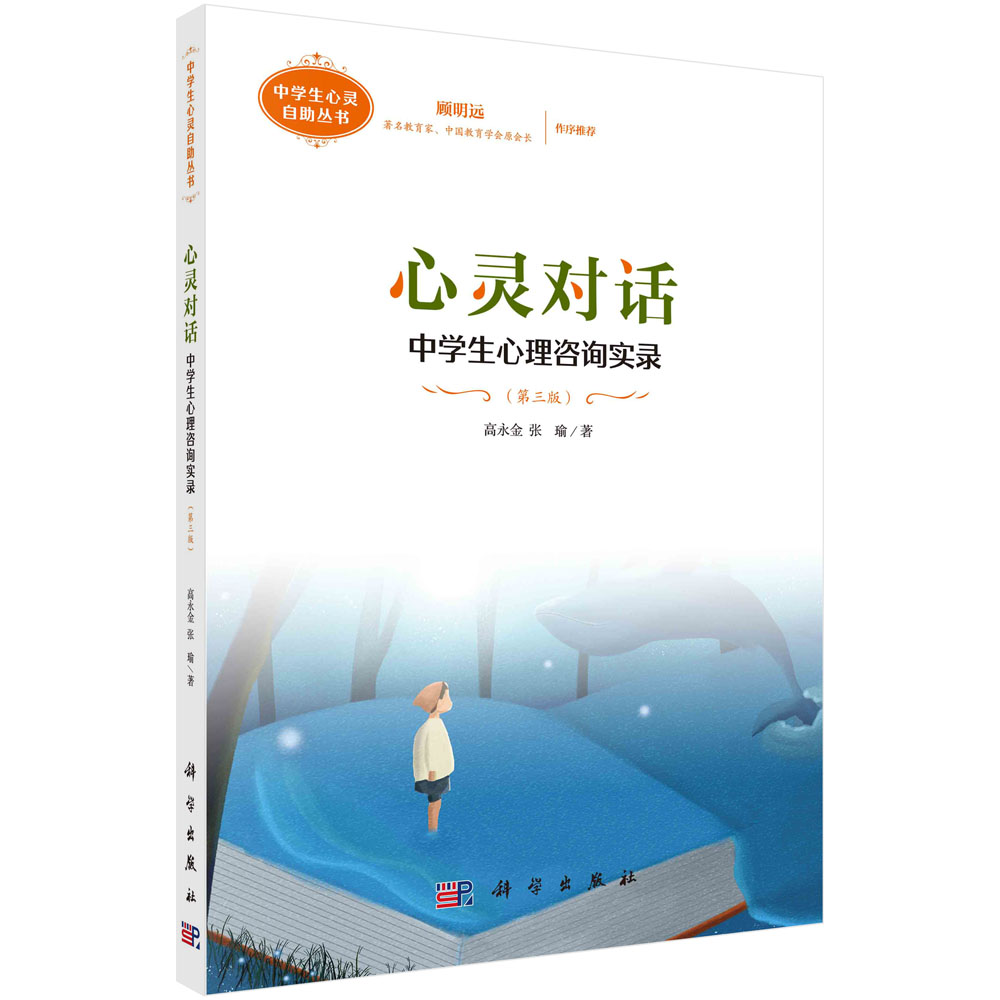 心灵对话：中学生心理咨询实录（第三版）