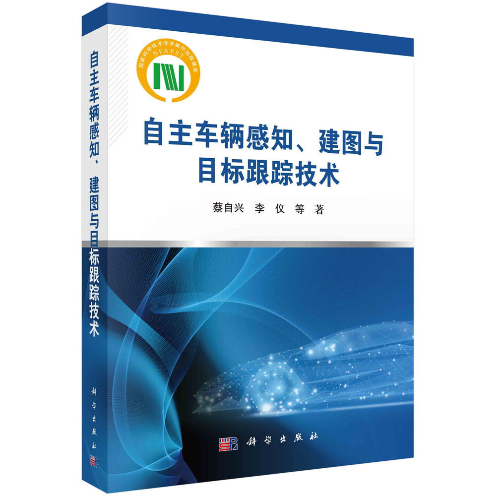自主车辆感知、建图与目标跟踪技术