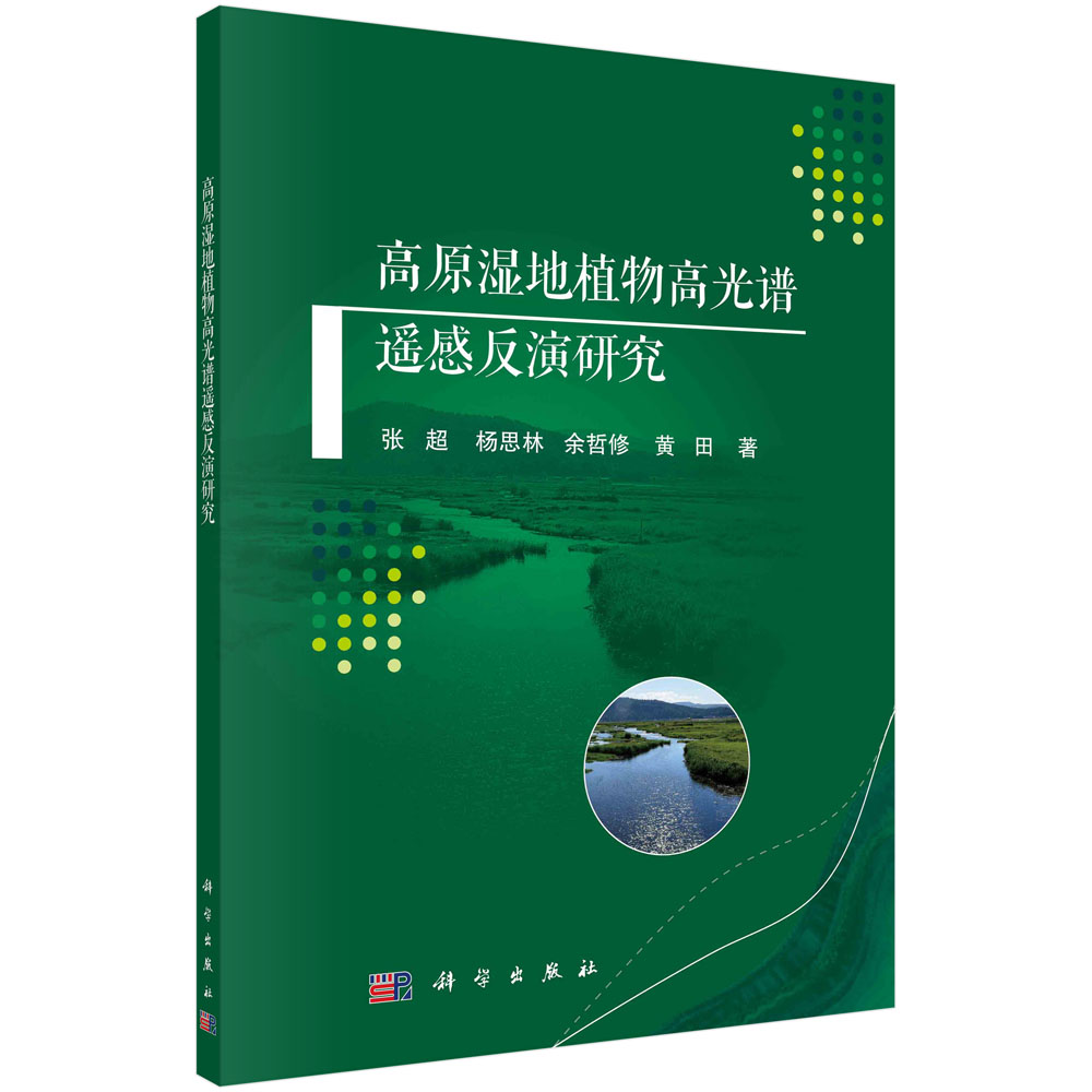 高原湿地植物高光谱遥感反演研究