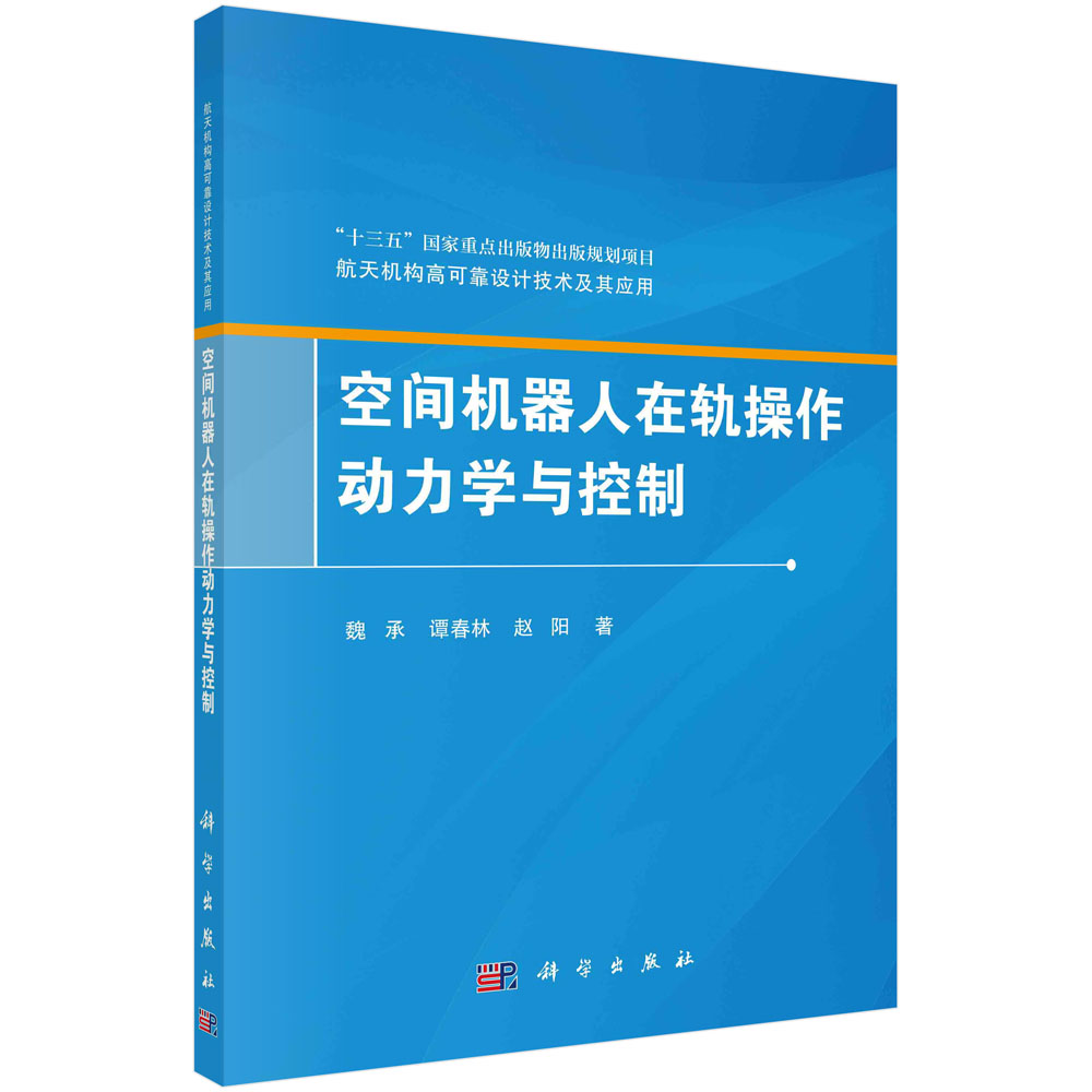 空间机器人在轨操作动力学与控制