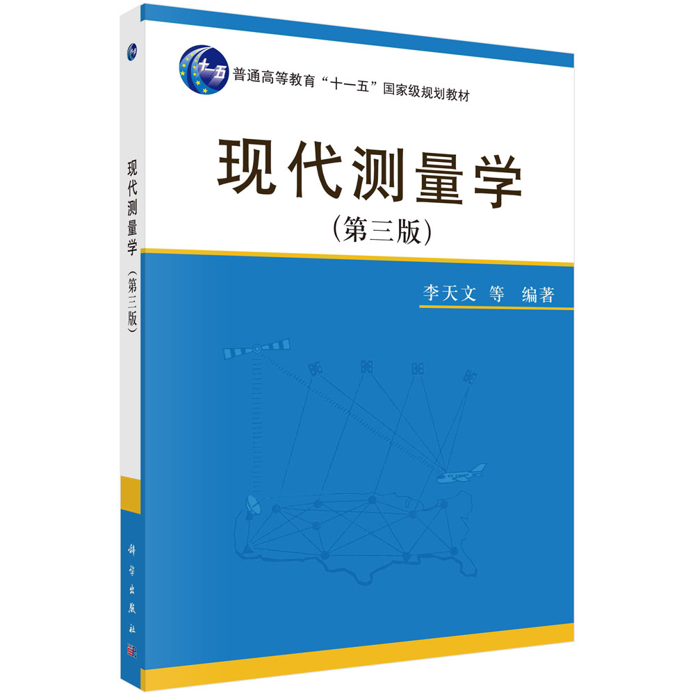 现代测量学（第三版）