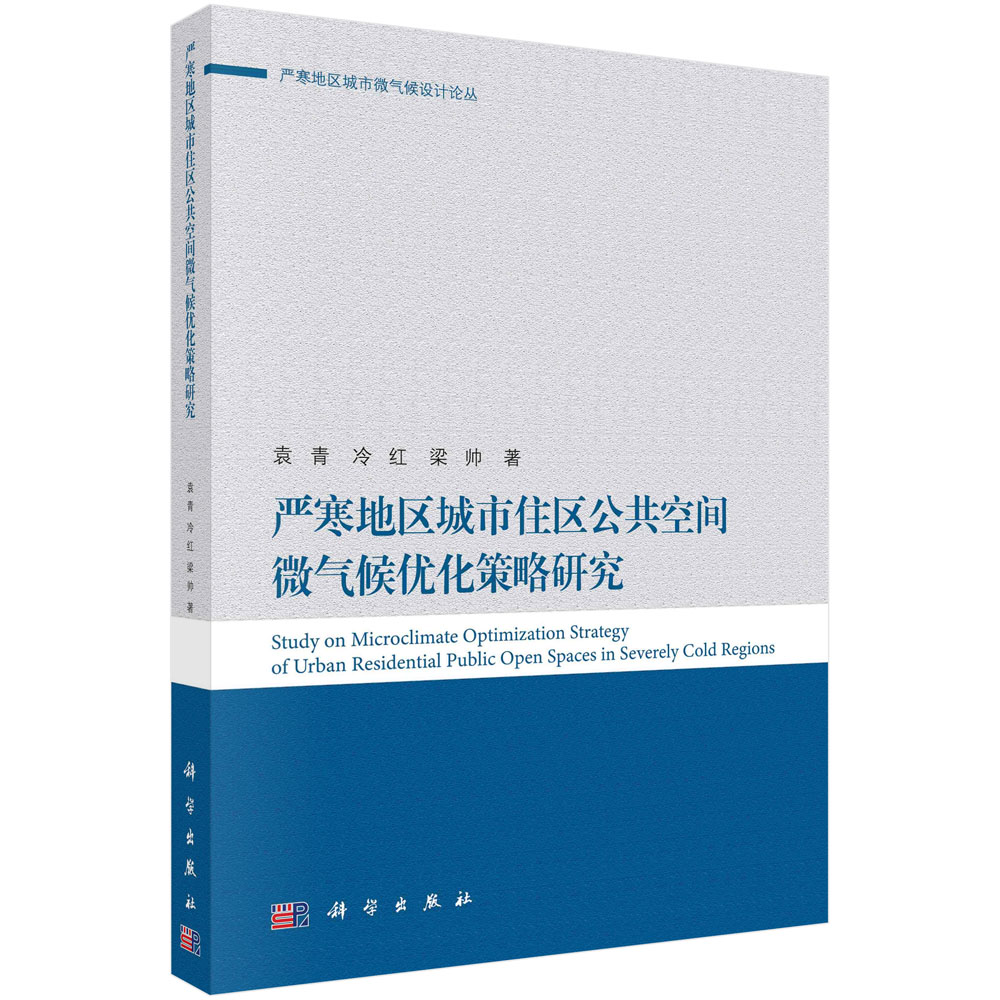 严寒地区城市住区公共空间微气候优化策略研究