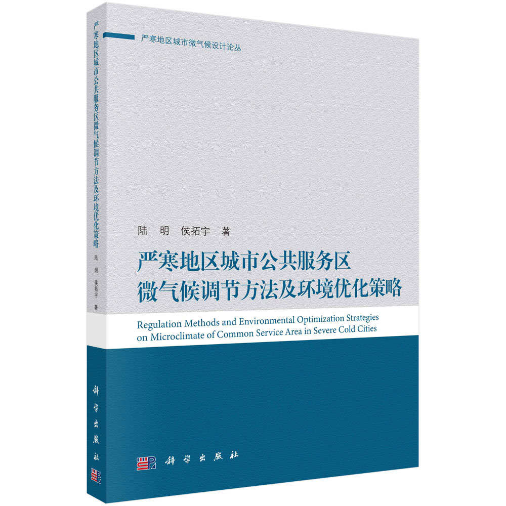 严寒地区城市公共服务区微气候调节方法及环境优化策略