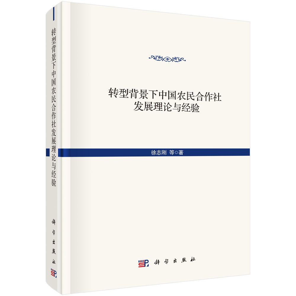 转型背景下中国农民合作社发展理论与经验