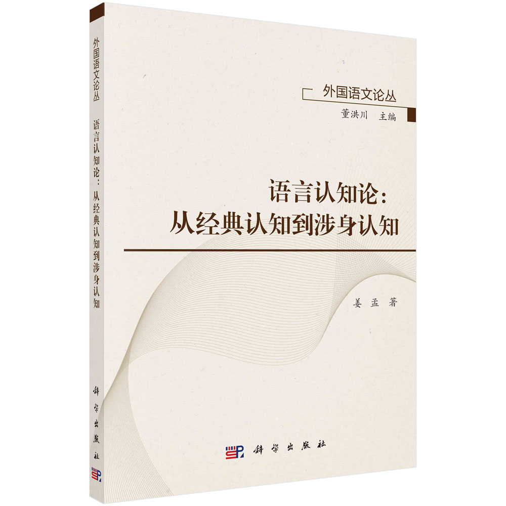 语言认知论：从经典认知到涉身认知