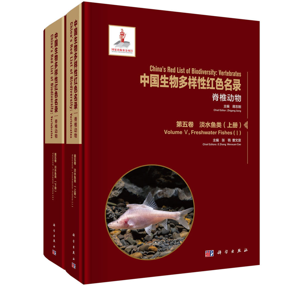 中国生物多样性红色名录：脊椎动物 第五卷 淡水鱼类（上下册）