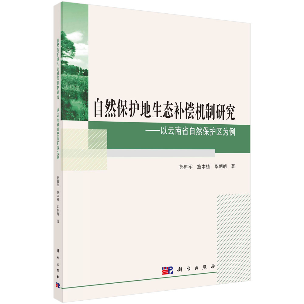自然保护地生态补偿机制研究：以云南省自然保护区为例