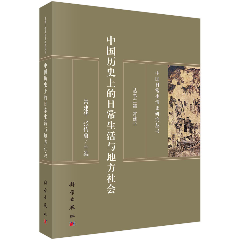 中国历史上的日常生活与地方社会