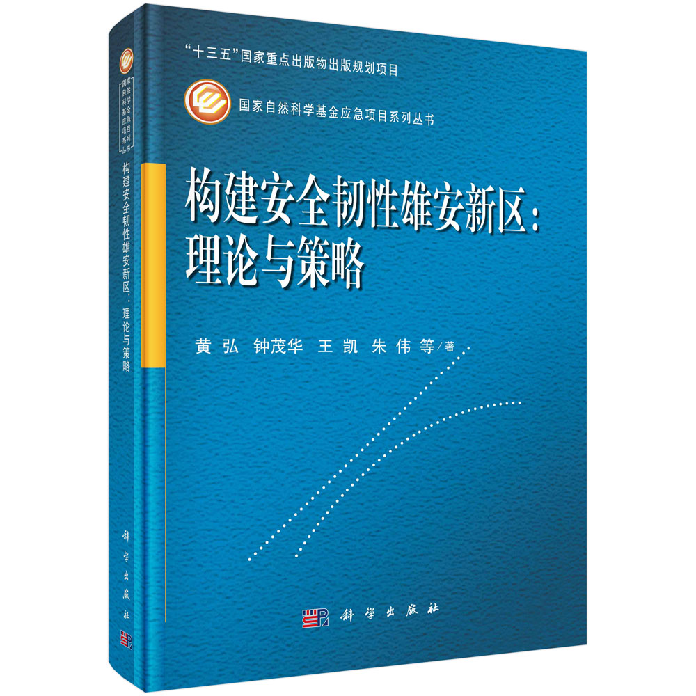 构建安全韧性雄安新区：理论与策略