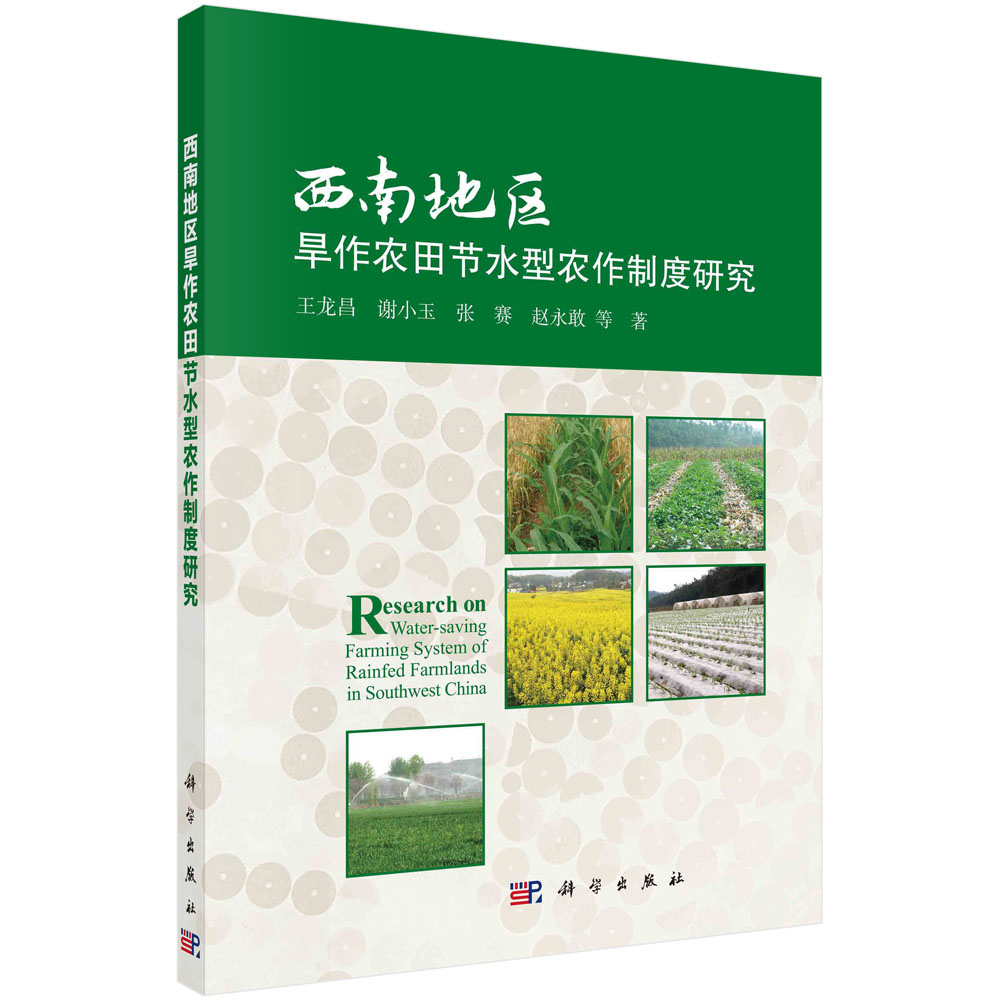 西南地区旱作农田节水型农作制度研究