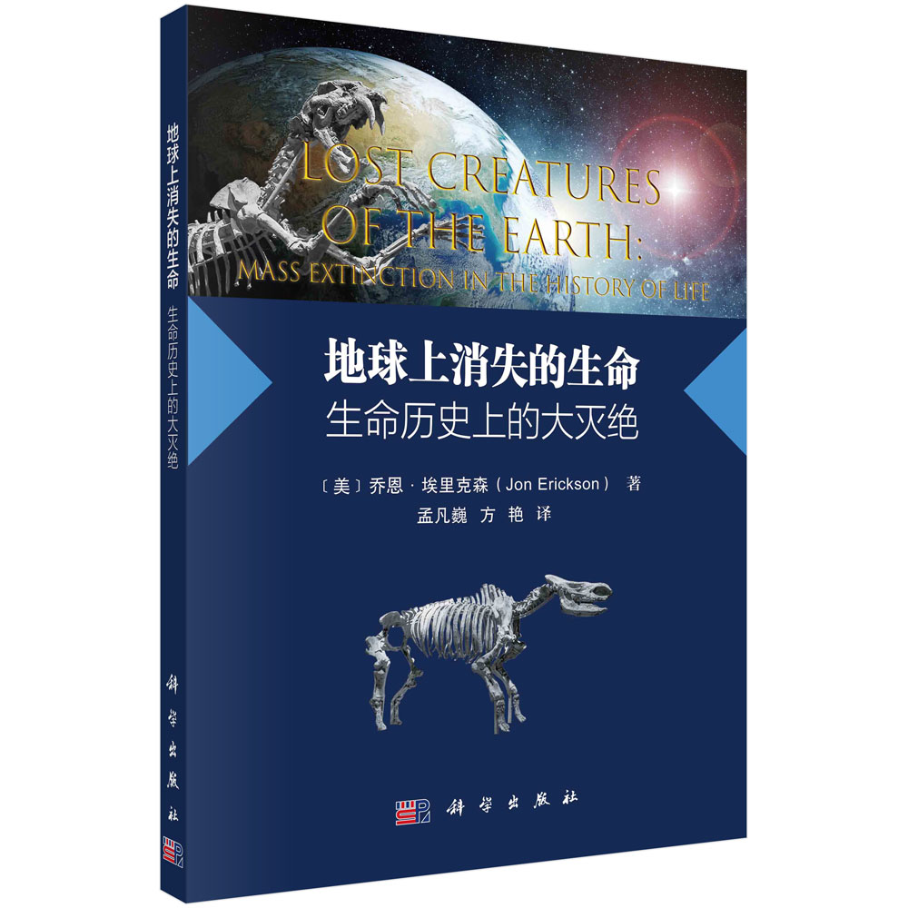 地球上消失的生命——生命历史上的大灭绝