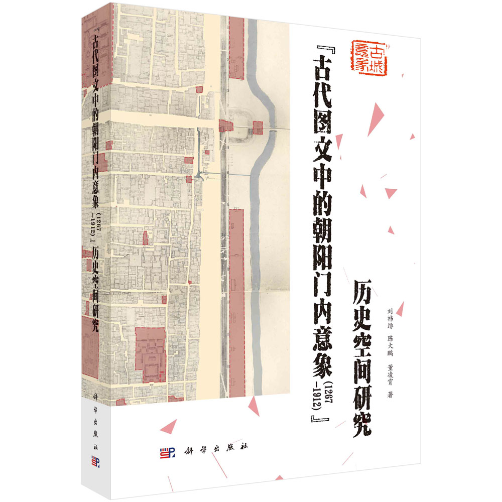 “古代图文中的朝阳门内意象（1267-1912）”历史空间研究