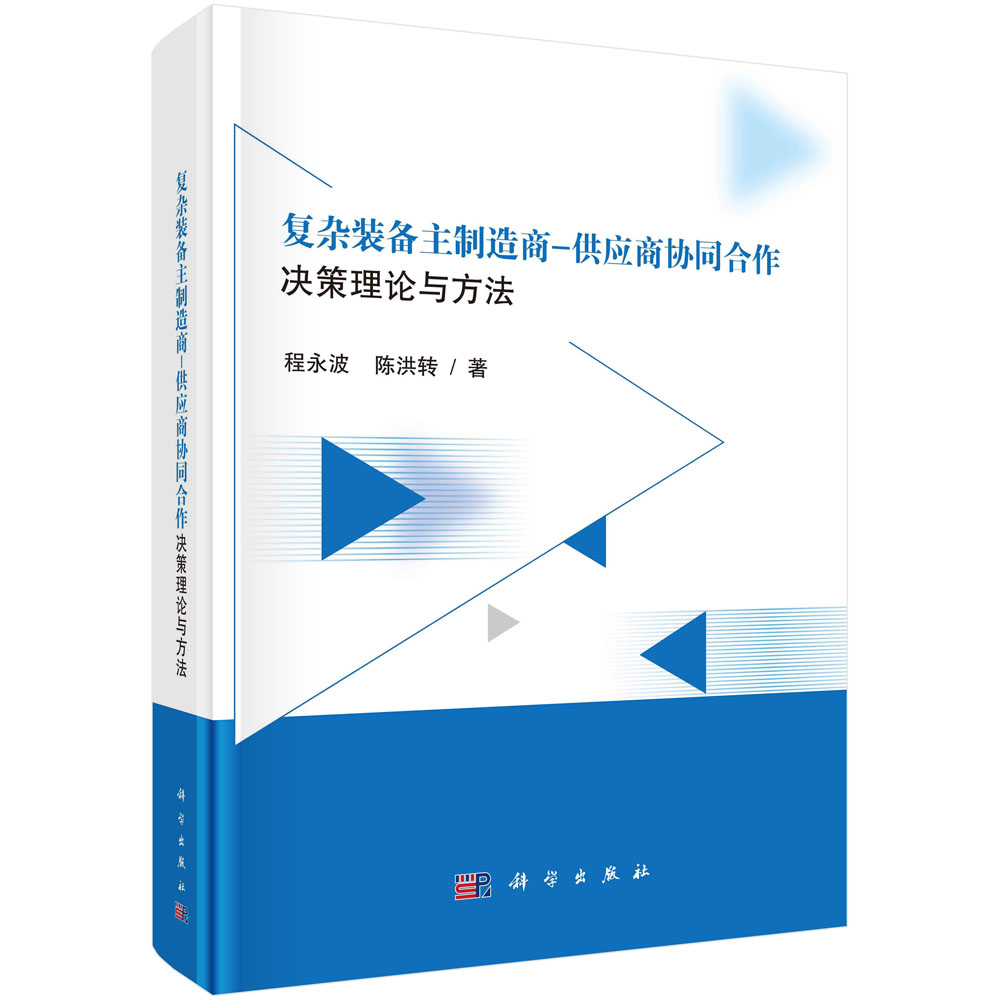 复杂装备主制造商-供应商协同合作决策理论与方法研究