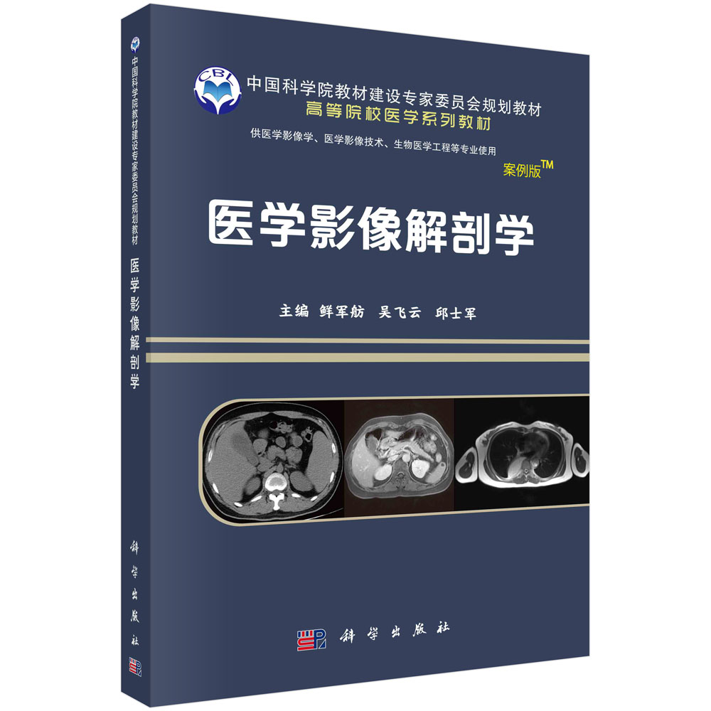 医学影像解剖学（案例版-影像系列）