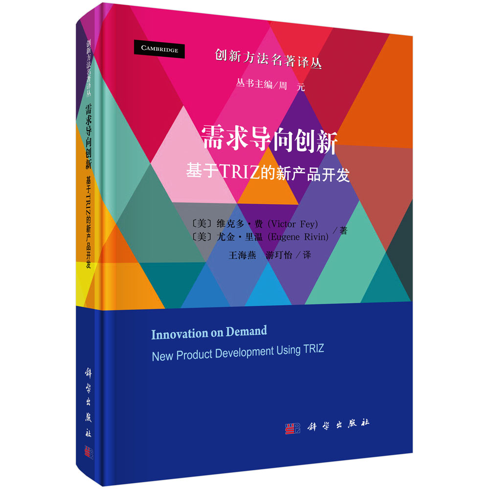 需求导向创新：基于TRIZ的新产品开发