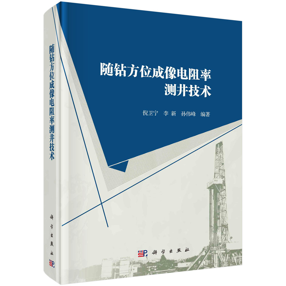 随钻方位成像电阻率测井技术