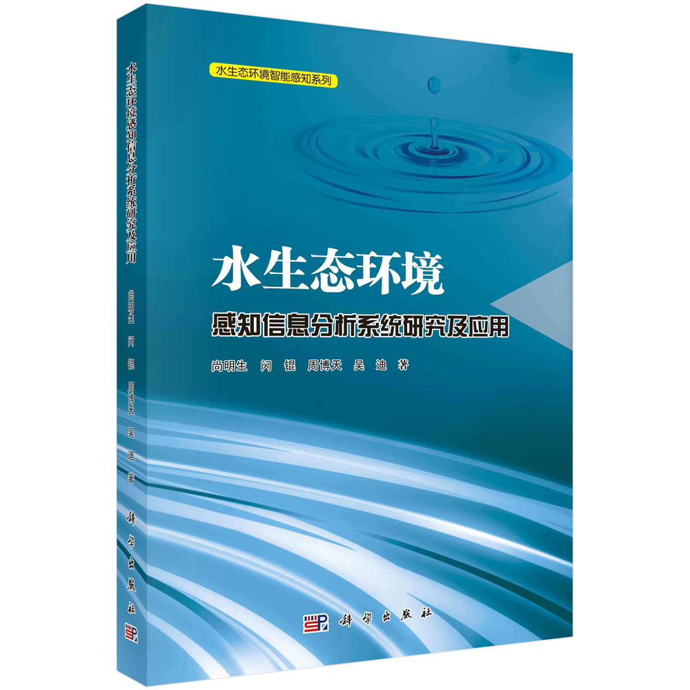 水生态环境感知信息分析系统研究及应用