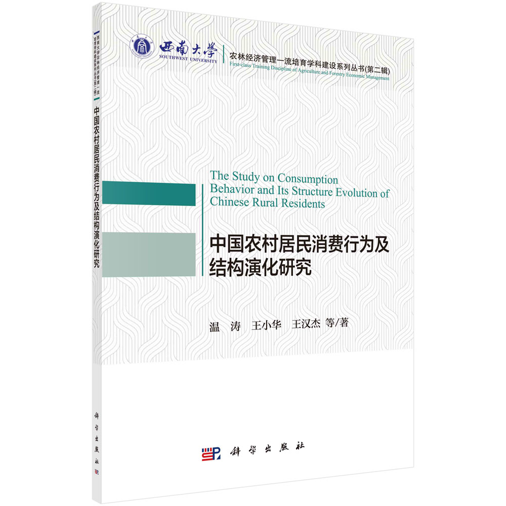 中国农村居民消费行为及结构演化研究