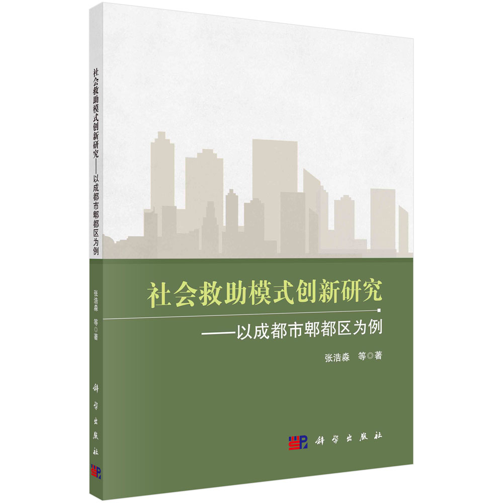 社会救助模式创新研究——以成都市郫都区为例