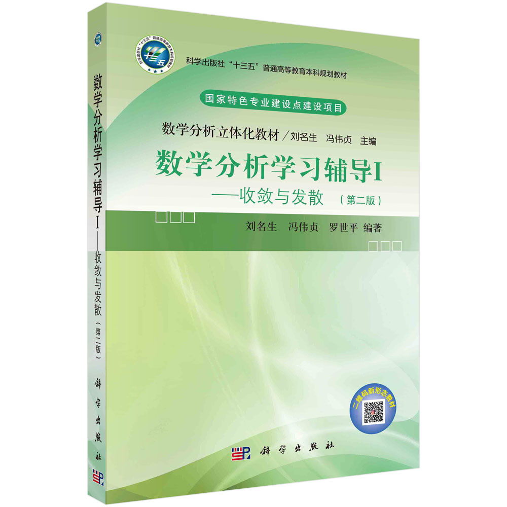 数学分析学习辅导Ⅰ——收敛与发散（第二版）