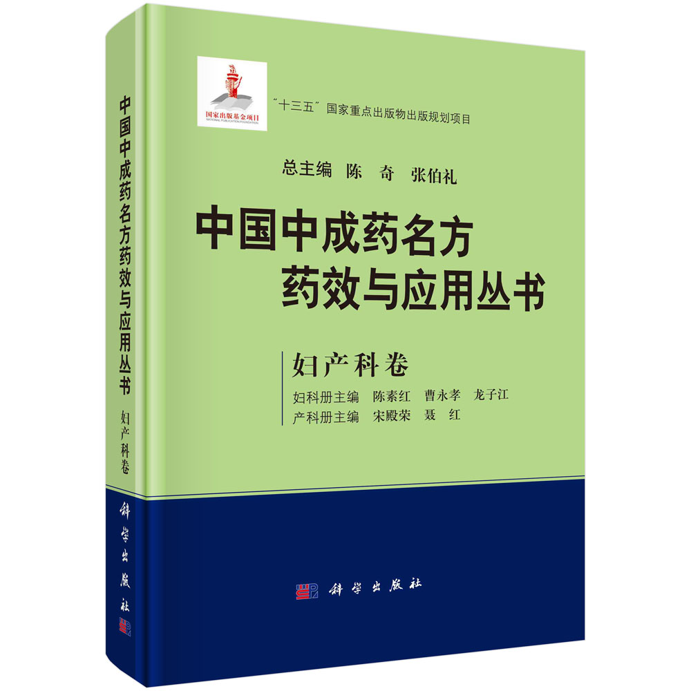 中国中成药名方药效与应用丛书.妇产科卷