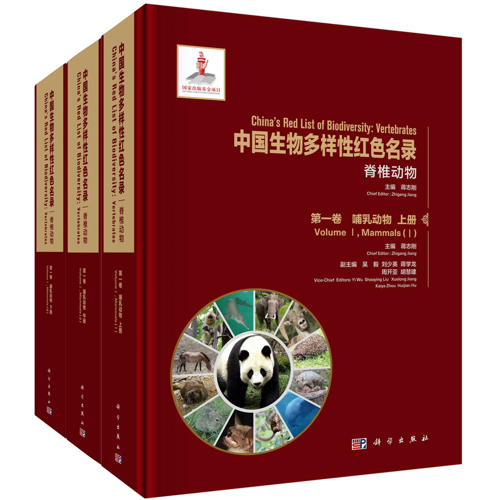 中国生物多样性红色名录.脊椎动物.第一卷，哺乳动物.上册