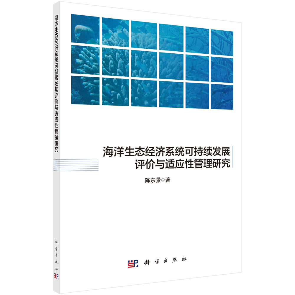 海洋生态经济系统可持续发展评价与适应性管理研究