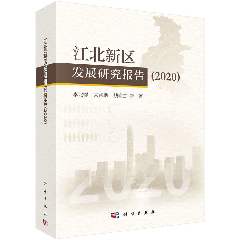 江北新区发展研究报告2020