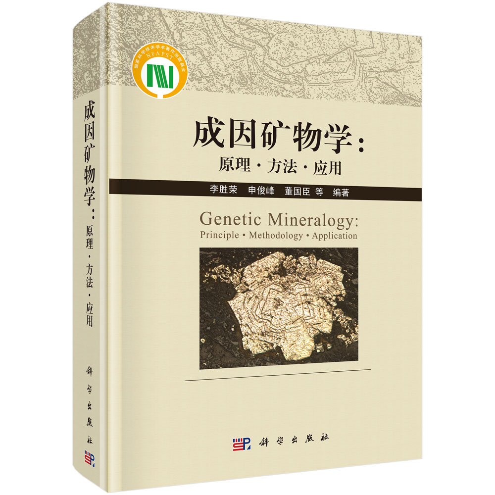 成因矿物学：原理·方法·应用=Genetic Mineralogy:Principle·Methodology·Application