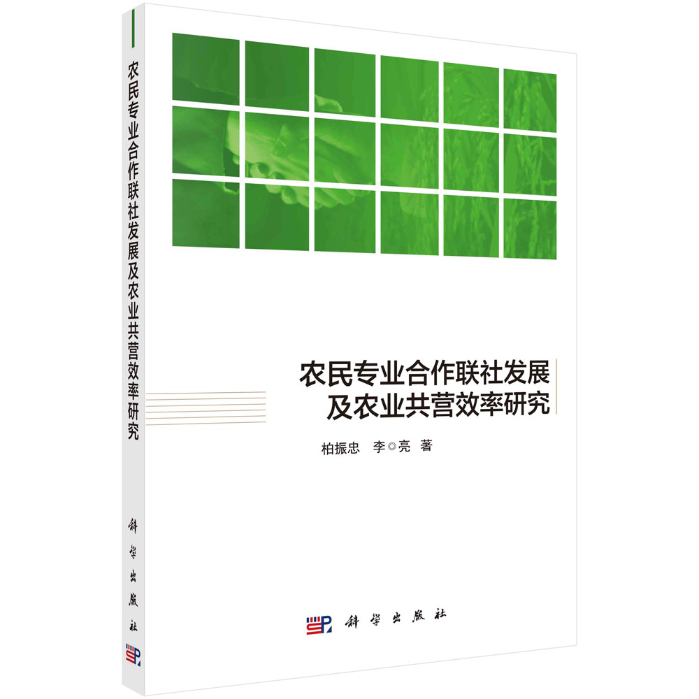 农民专业合作联社发展及农业共营效率研究