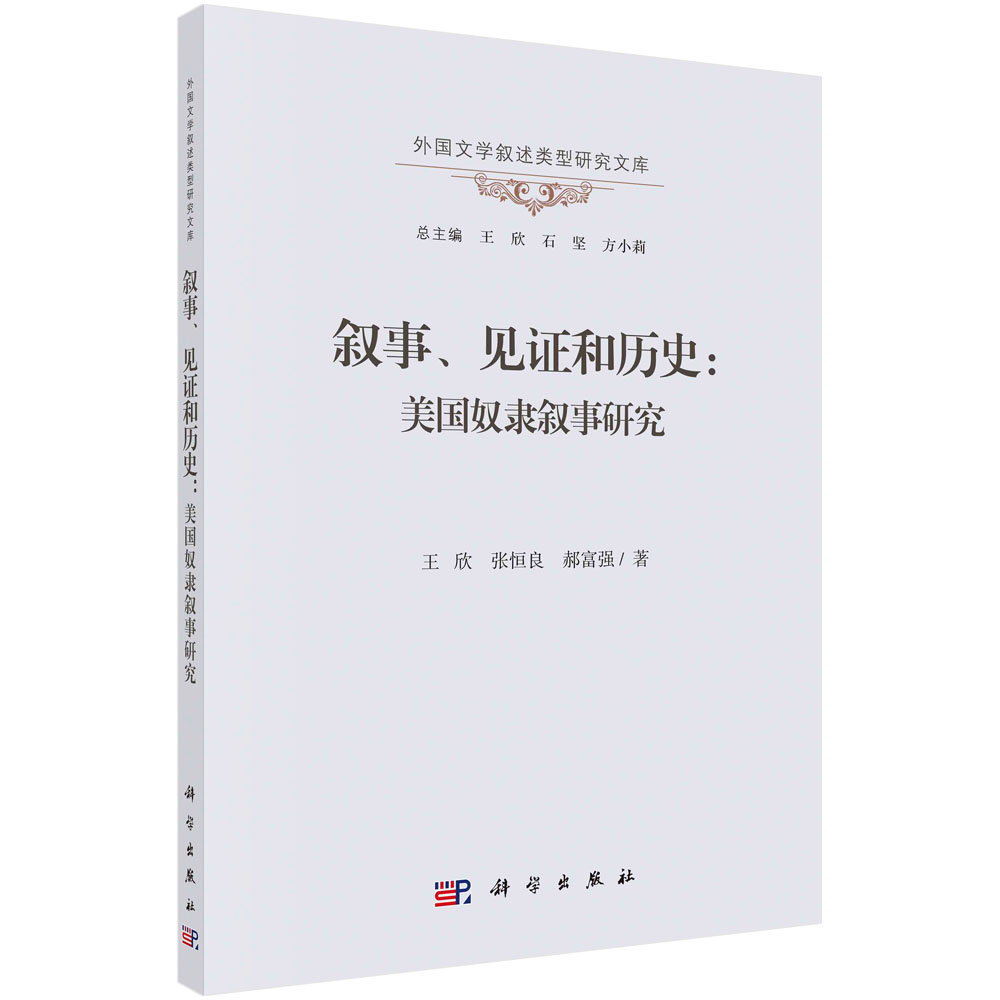 叙事、见证和历史：美国奴隶叙事研究