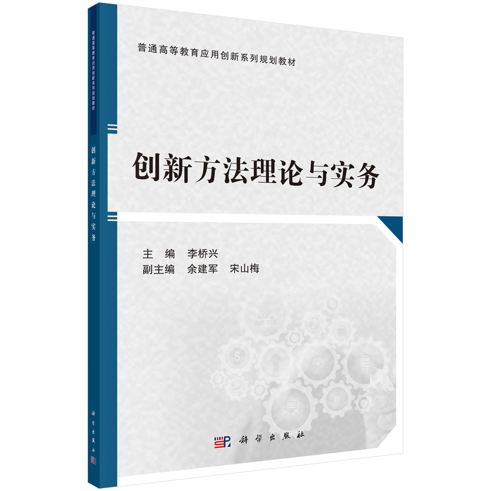 创新方法理论与实务