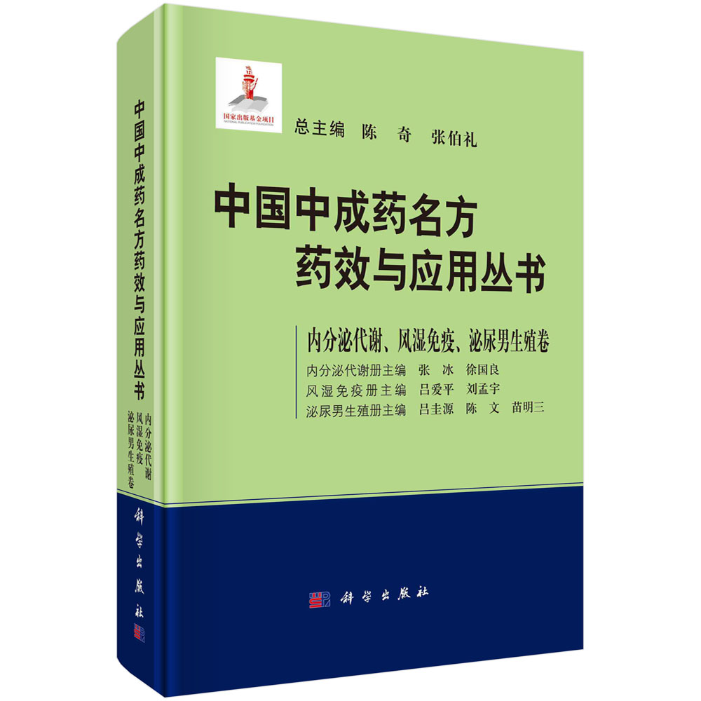 中国中成药名方药效与应用丛书.内分泌代谢·风湿免疫·泌尿男生殖卷