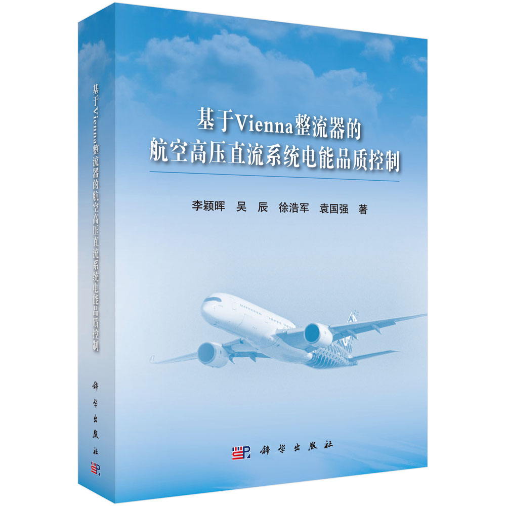 基于Vienna整流器的航空高压直流系统电能品质控制