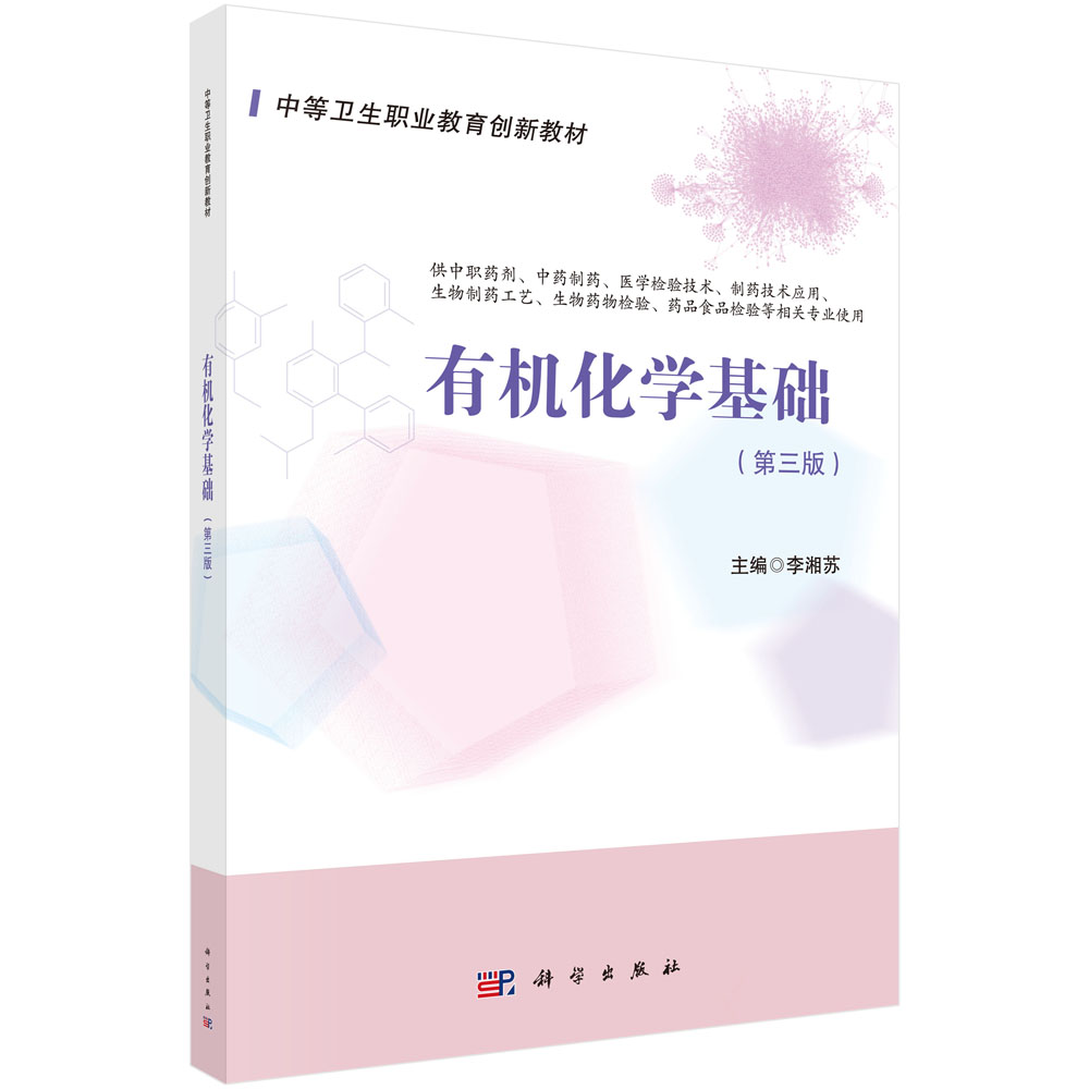 有机化学基础（第三版）