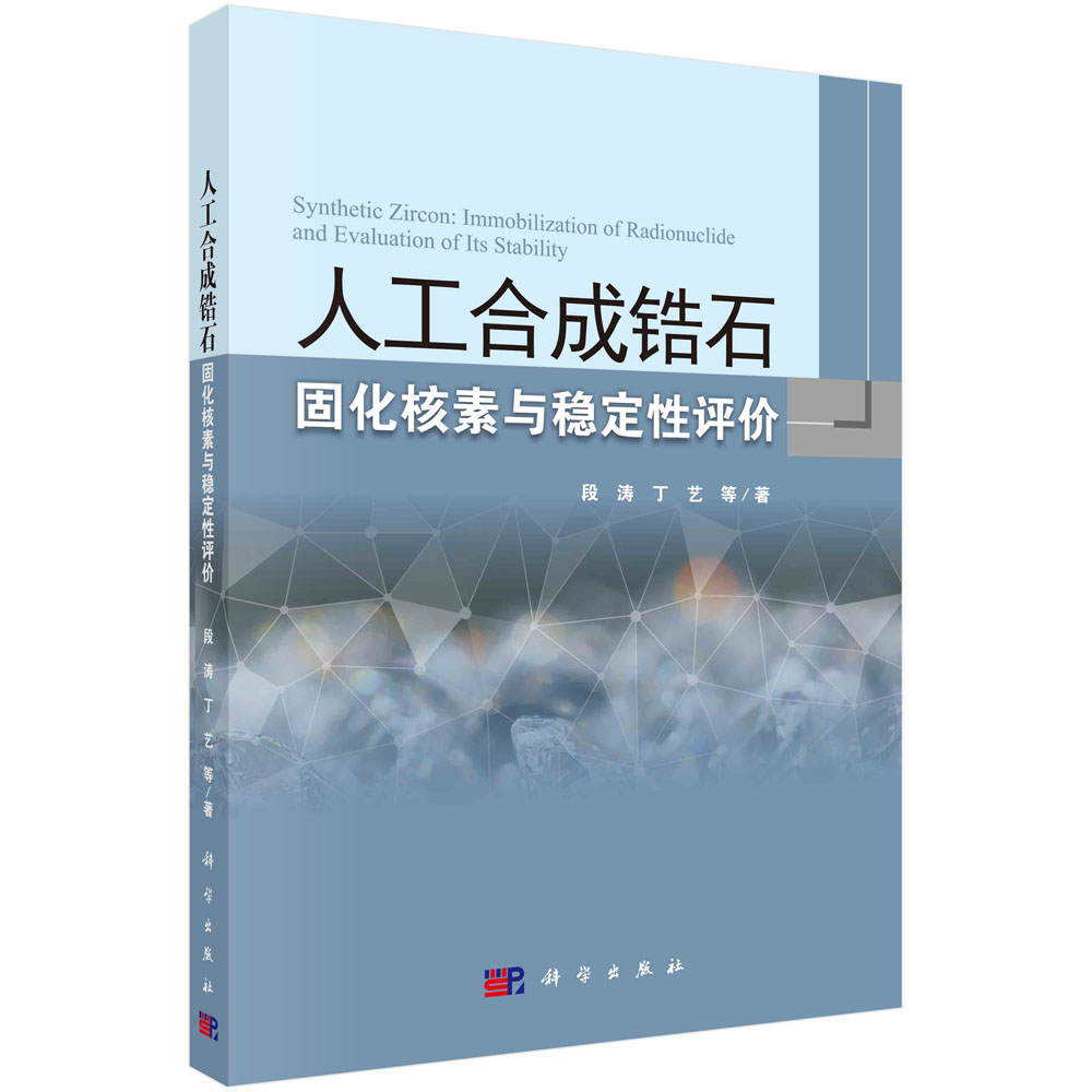 人工合成锆石固化核素与稳定性评价