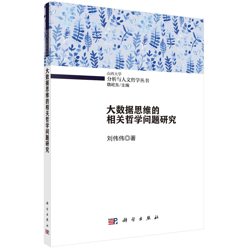 大数据思维的相关哲学问题研究