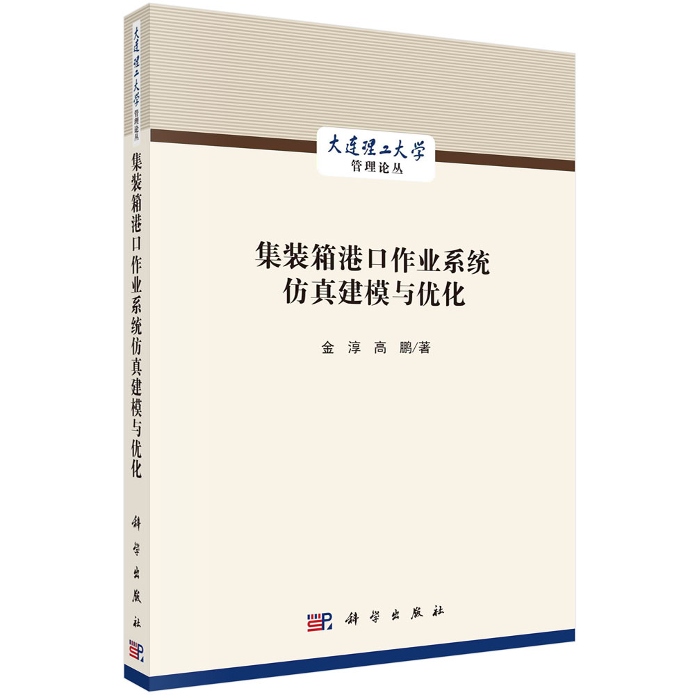 集装箱港口作业系统仿真建模与优化