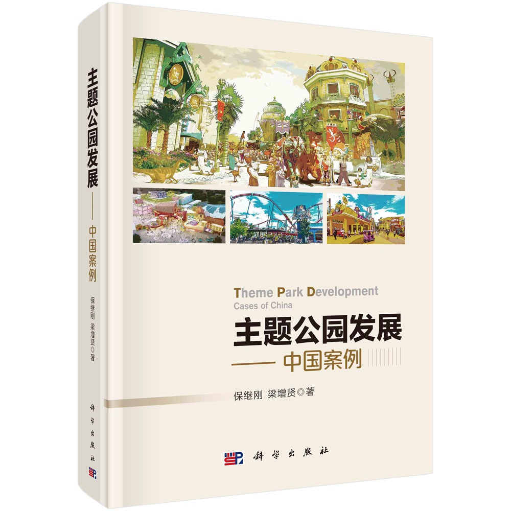 主题公园发展：中国案例