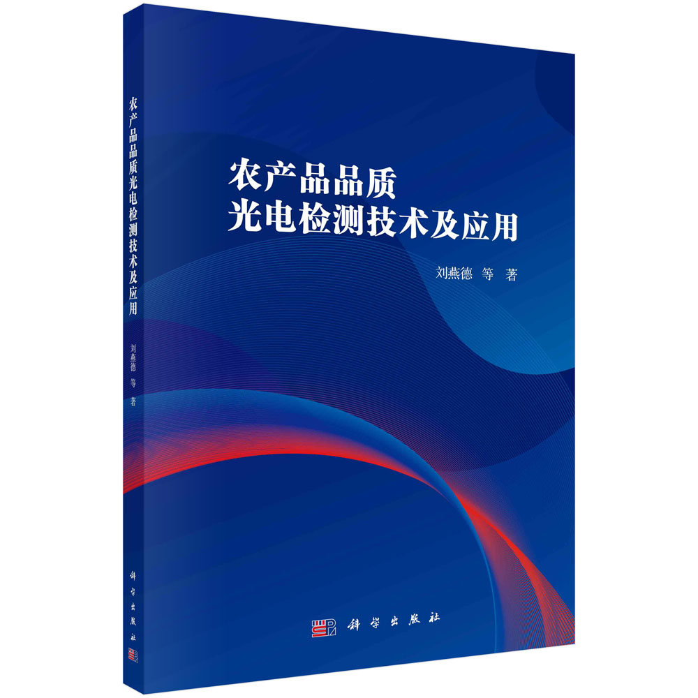 农产品品质光电检测技术及应用