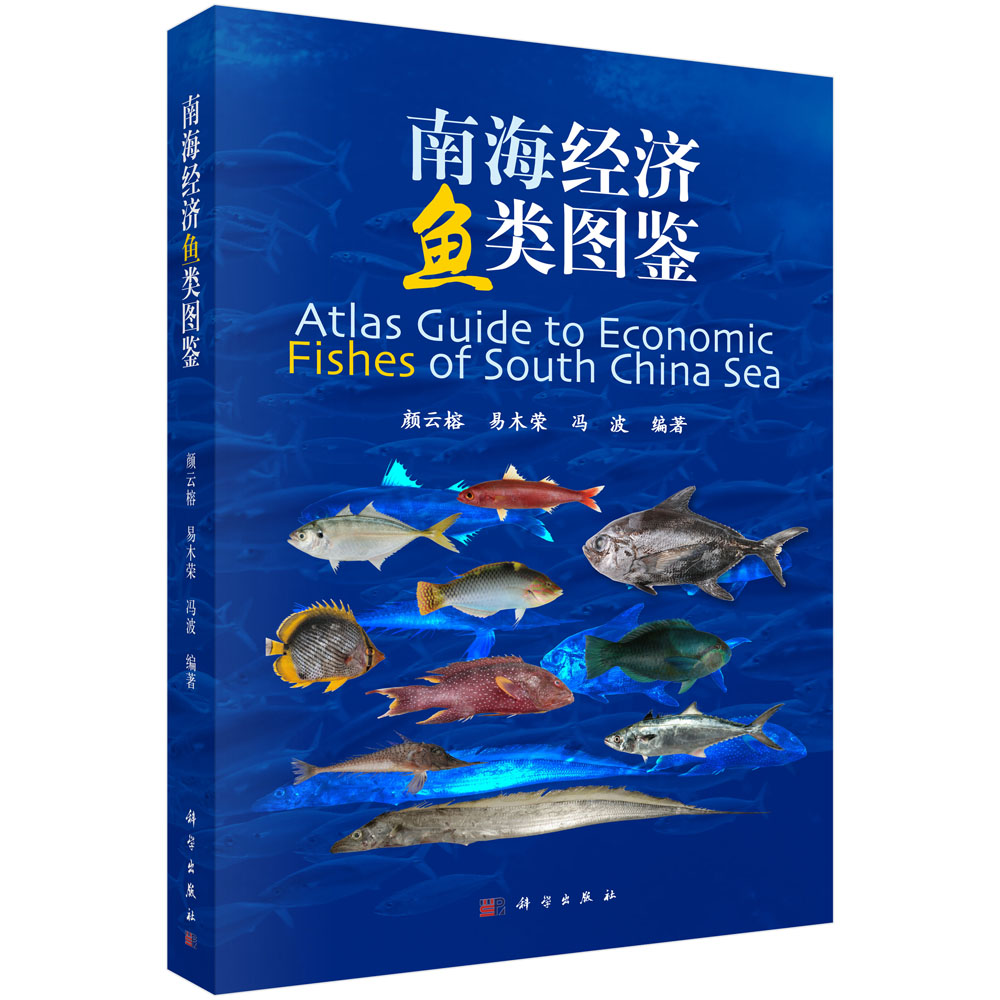 南海经济鱼类图鉴