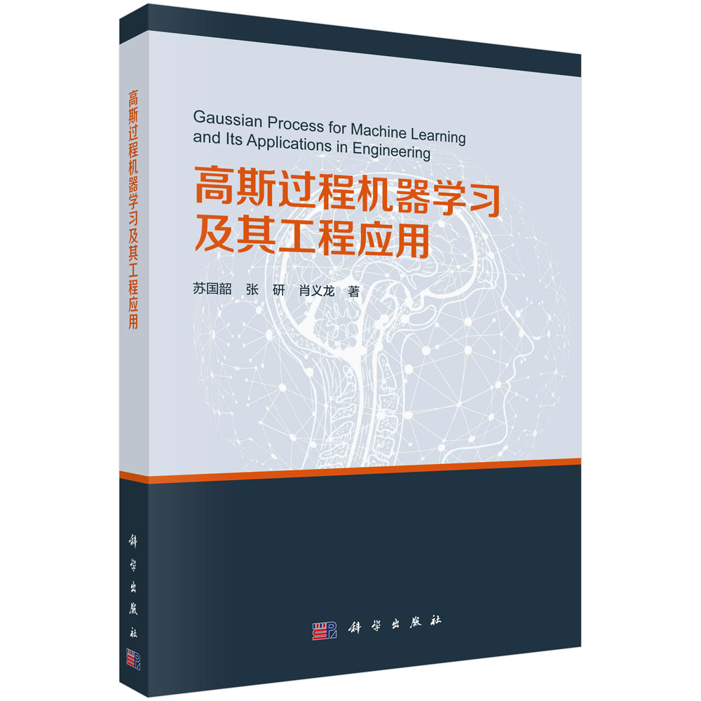 高斯过程机器学习及其工程应用