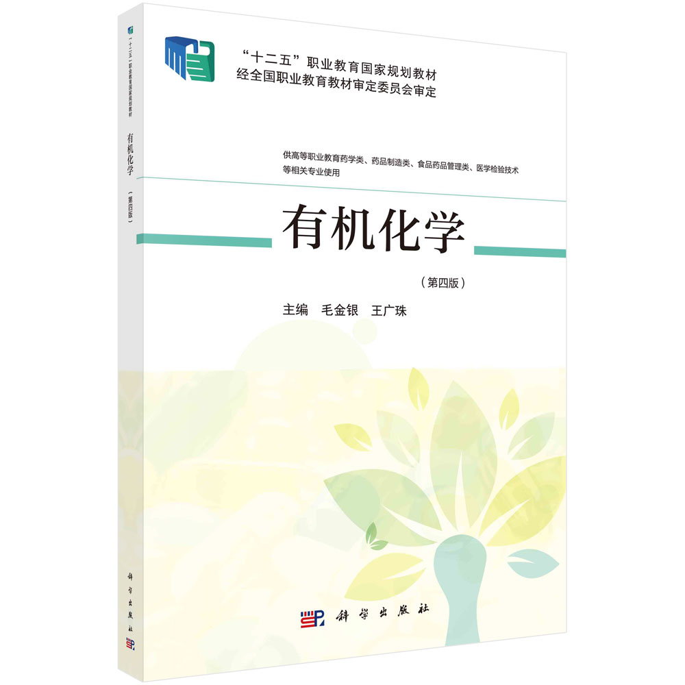 有机化学（第四版）